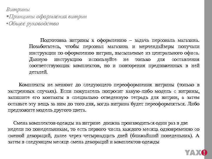 Витрины §Принципы оформления витрин • Общее руководство Подготовка витрины к оформлению – задача персонала