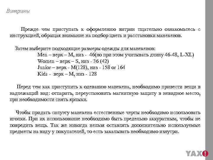 Витрины Прежде чем приступать к оформлению витрин тщательно ознакомьтесь с инструкцией, обращая внимание на