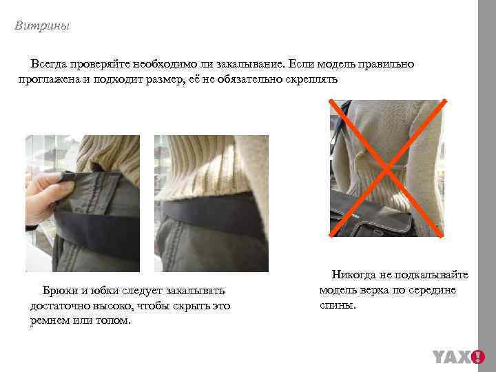 Витрины Всегда проверяйте необходимо ли закалывание. Если модель правильно проглажена и подходит размер, её