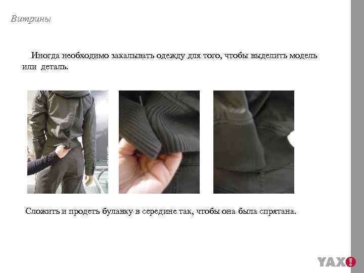 Витрины Иногда необходимо закалывать одежду для того, чтобы выделить модель или деталь. Сложить и