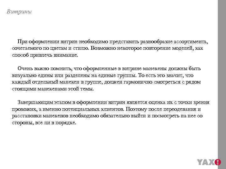 Витрины При оформлении витрин необходимо представить разнообразие ассортимента, сочетаемого по цветам и стилю. Возможно