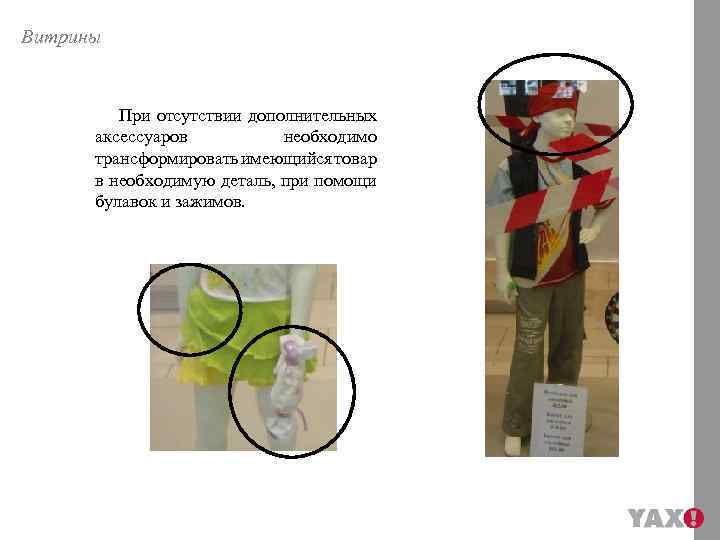 Витрины При отсутствии дополнительных аксессуаров необходимо трансформировать имеющийся товар в необходимую деталь, при помощи