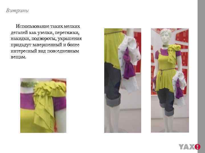 Витрины Использование таких мелких деталей как узелки, перетяжки, накидки, подвороты, украшения придадут завершенный и