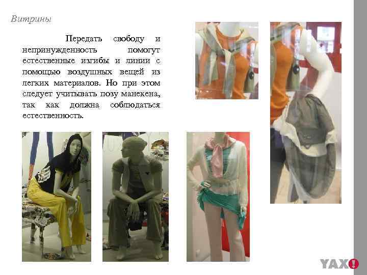 Витрины Передать свободу и непринужденность помогут естественные изгибы и линии с помощью воздушных вещей