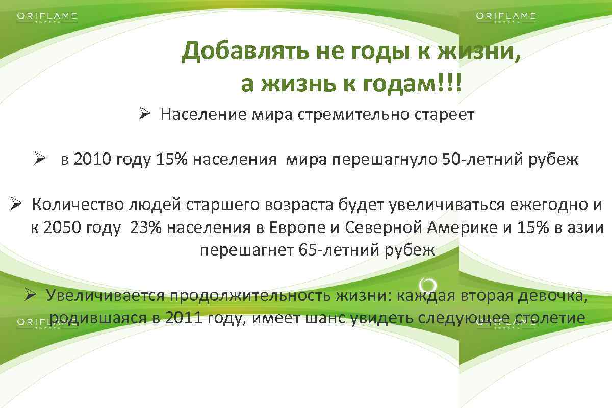 Добавлять не годы к жизни, а жизнь к годам!!! Ø Население мира стремительно стареет