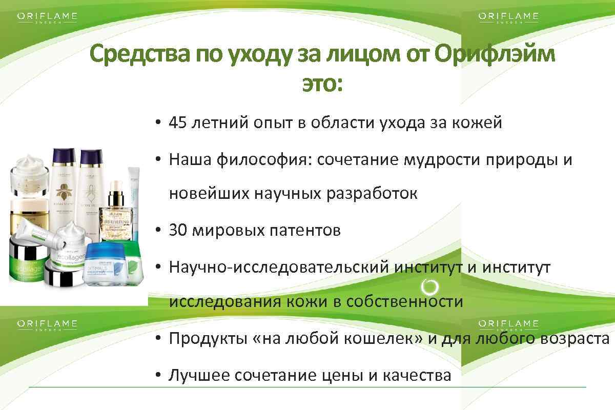Средства по уходу за лицом от Орифлэйм это: • 45 летний опыт в области