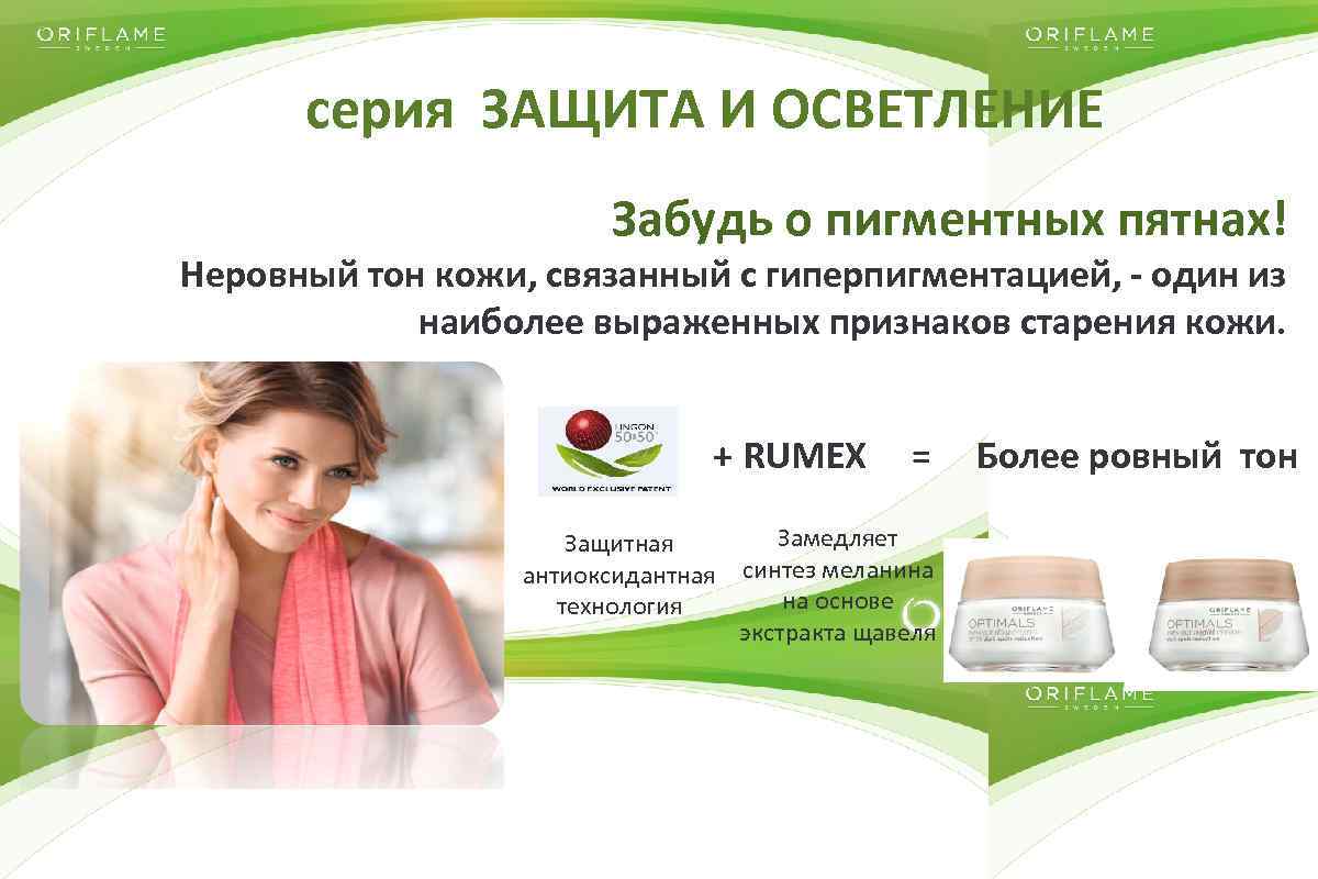 серия ЗАЩИТА И ОСВЕТЛЕНИЕ Забудь о пигментных пятнах! Неровный тон кожи, связанный с гиперпигментацией,