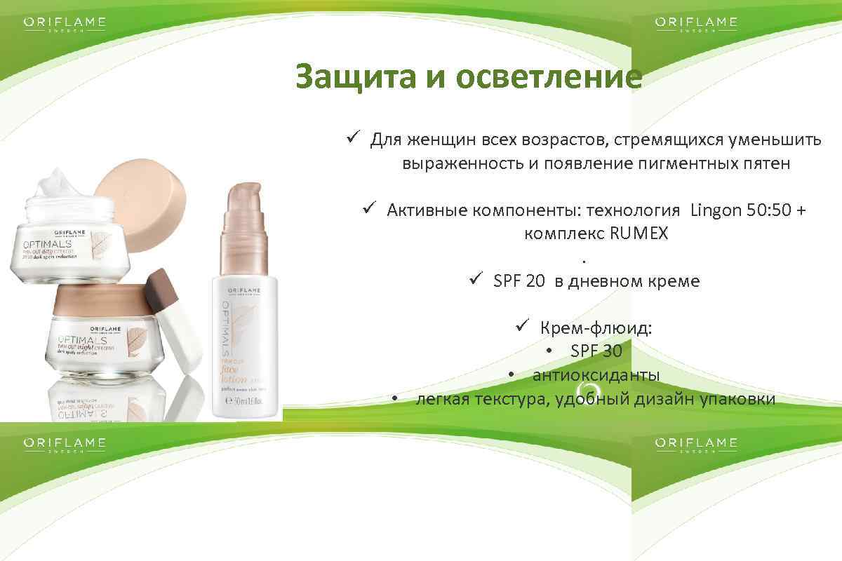 Защита и осветление ü Для женщин всех возрастов, стремящихся уменьшить выраженность и появление пигментных