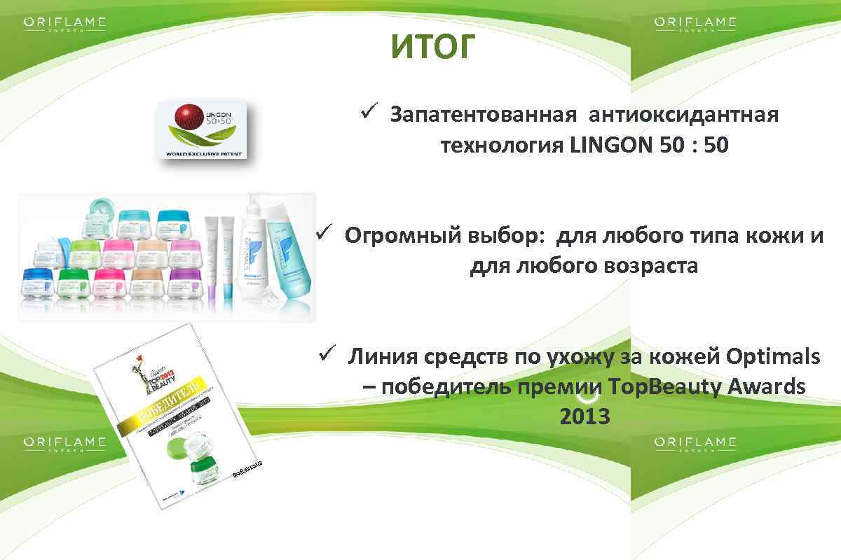 ИТОГ ü Запатентованная антиоксидантная технология LINGON 50 : 50 ü Огромный выбор: для любого