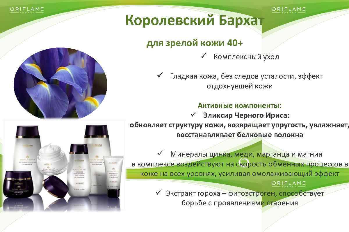 Королевский Бархат для зрелой кожи 40+ ü Комплексный уход ü Гладкая кожа, без следов