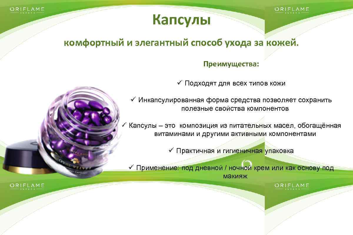 Капсулы комфортный и элегантный способ ухода за кожей. Преимущества: ü Подходят для всех типов