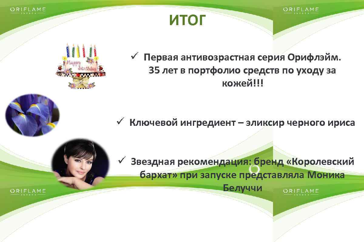 ИТОГ ü Первая антивозрастная серия Орифлэйм. 35 лет в портфолио средств по уходу за