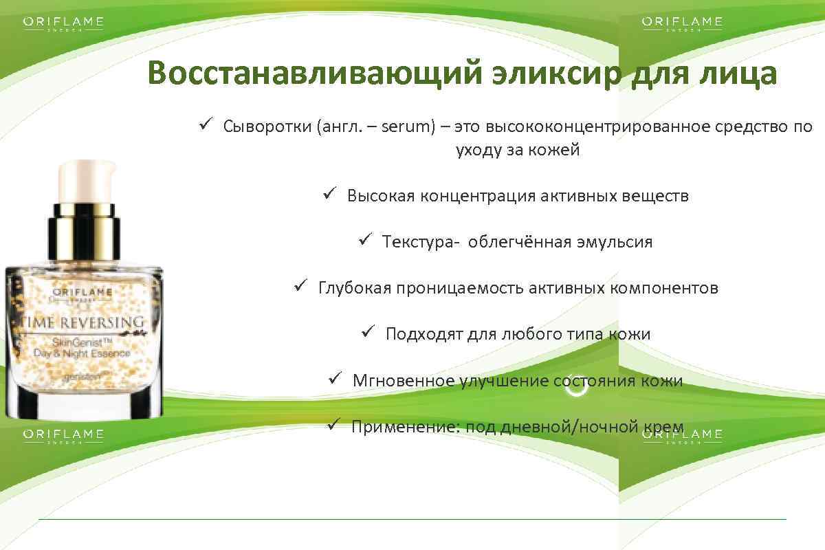 Восстанавливающий эликсир для лица ü Сыворотки (англ. – serum) – это высококонцентрированное средство по