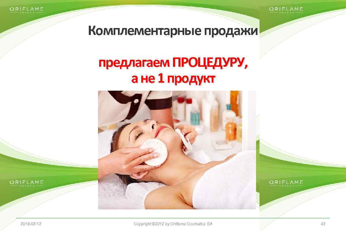 Комплементарные продажи предлагаем ПРОЦЕДУРУ, а не 1 продукт 2018 -02 -12 Copyright © 2014