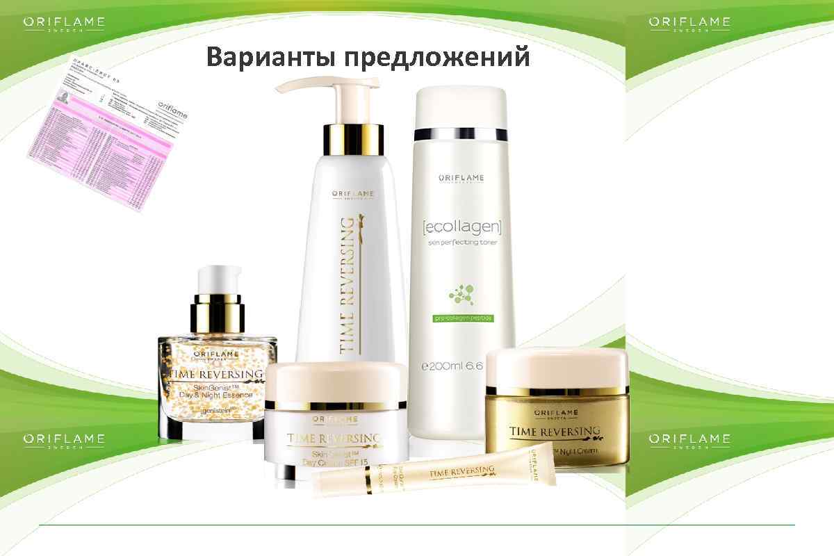 Варианты предложений Copyright © 2014 by Oriflame Cosmetics SA 