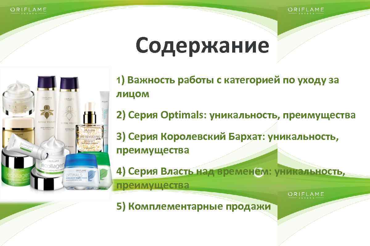 Содержание 1) Важность работы с категорией по уходу за лицом 2) Серия Optimals: уникальность,