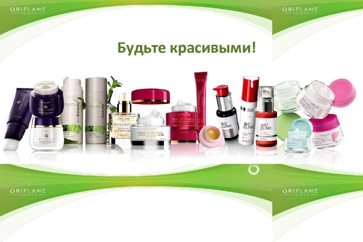 Будьте красивыми! Copyright © 2014 by Oriflame Cosmetics SA 