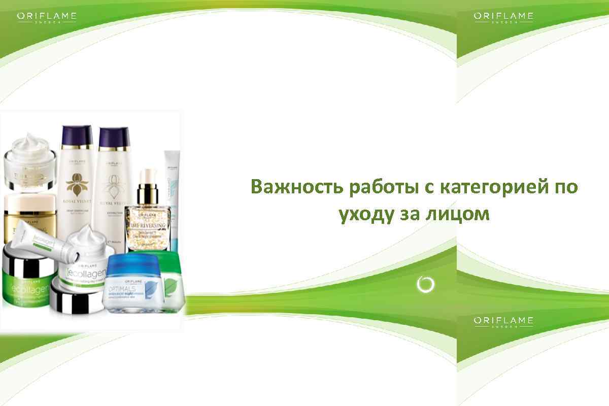 Важность работы с категорией по уходу за лицом Copyright © 2014 by Oriflame Cosmetics