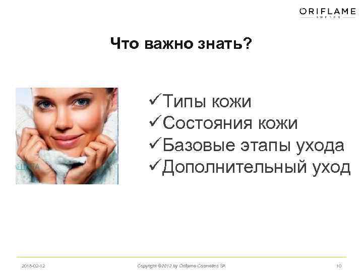 Что важно знать? üТипы кожи üСостояния кожи üБазовые этапы ухода üДополнительный уход 2018 -02