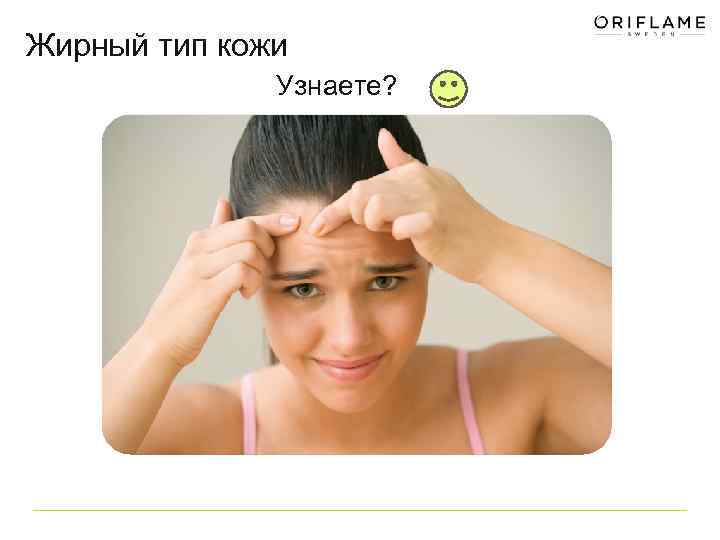 Жирный тип кожи Узнаете? 