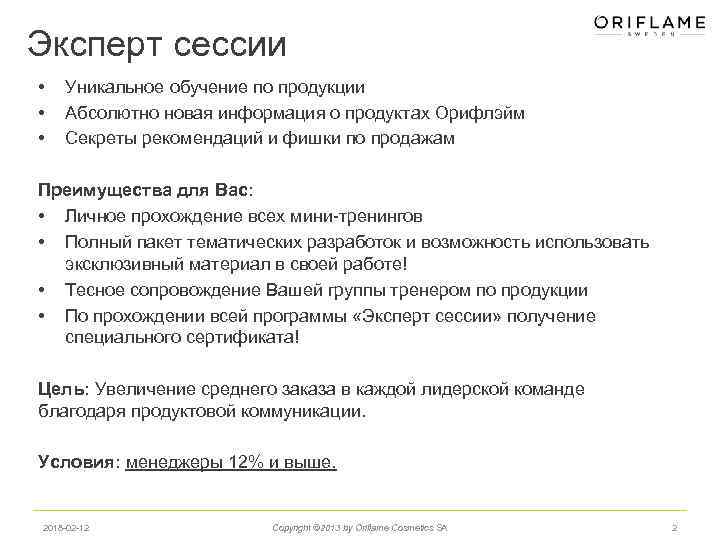 Эксперт сессии • • • Уникальное обучение по продукции Абсолютно новая информация о продуктах