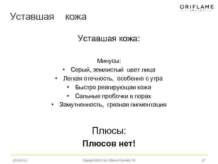 Уставшая кожа Уставшая кожа: Минусы: • Серый, землистый цвет лица • Легкая отечность, особенно