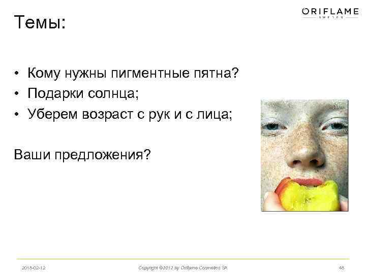 Темы: • Кому нужны пигментные пятна? • Подарки солнца; • Уберем возраст с рук