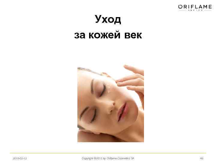 Уход за кожей век 2018 -02 -12 Copyright © 2012 by Oriflame Cosmetics SA