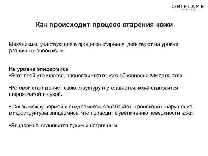 Как происходит процесс старения кожи Механизмы, участвующие в процессе старения, действуют на уровне различных