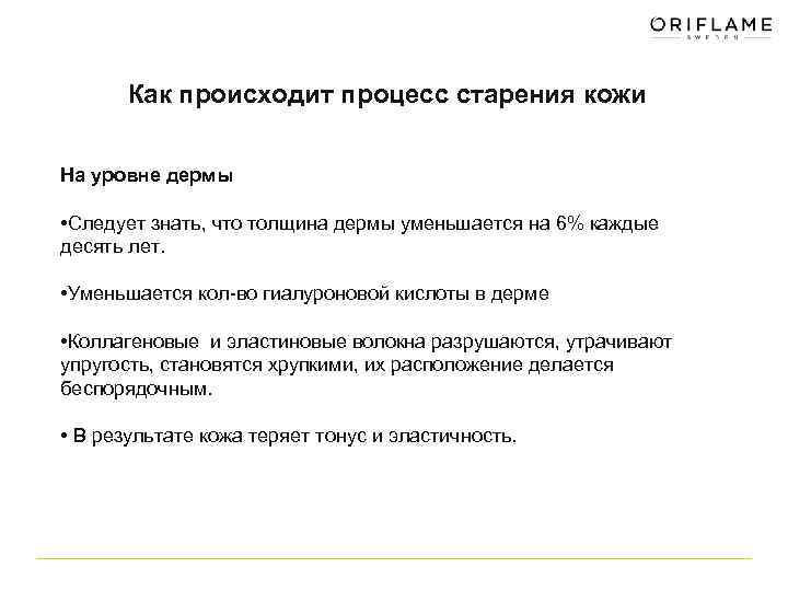 Как происходит процесс старения кожи На уровне дермы • Следует знать, что толщина дермы