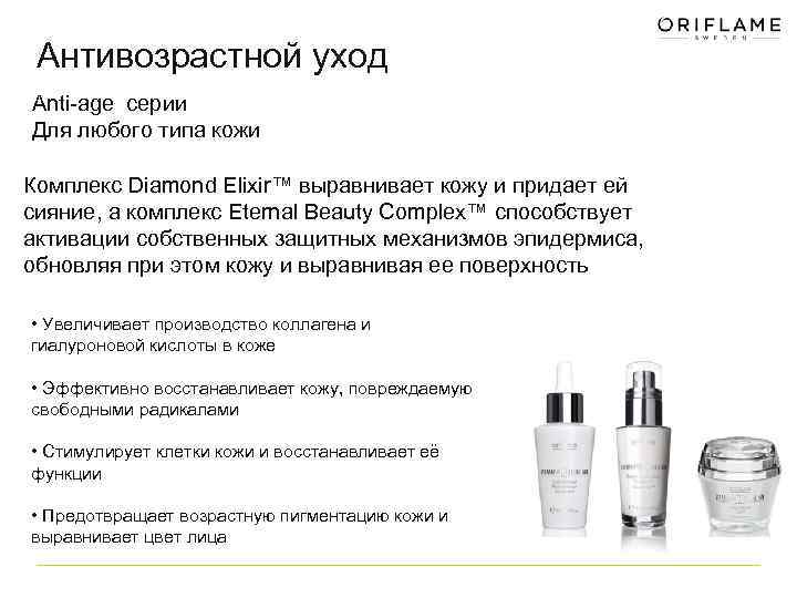 Антивозрастной уход Anti-age серии Для любого типа кожи Серия «Diamond Cellular» Комплекс Diamond Elixir™