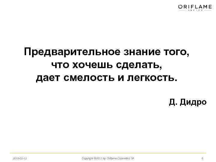 Предварительное знание того, что хочешь сделать, дает смелость и легкость. Д. Дидро 2018 -02