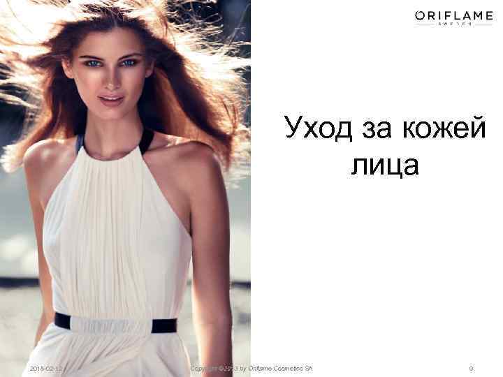 Уход за кожей лица 2018 -02 -12 Copyright © 2013 by Oriflame Cosmetics SA