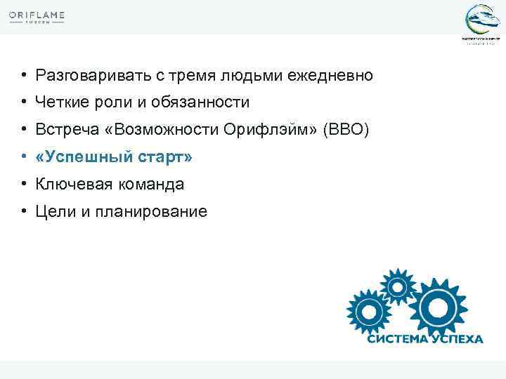  • Разговаривать с тремя людьми ежедневно • Четкие роли и обязанности • Встреча