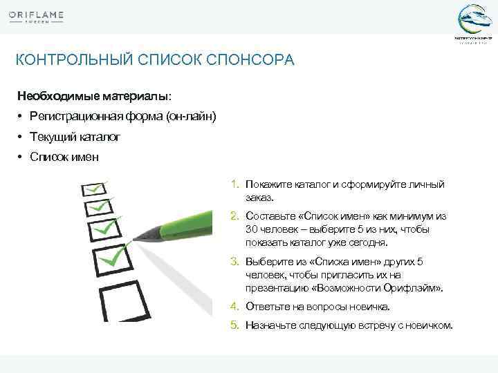КОНТРОЛЬНЫЙ СПИСОК СПОНСОРА Необходимые материалы: • Регистрационная форма (он-лайн) • Текущий каталог • Список