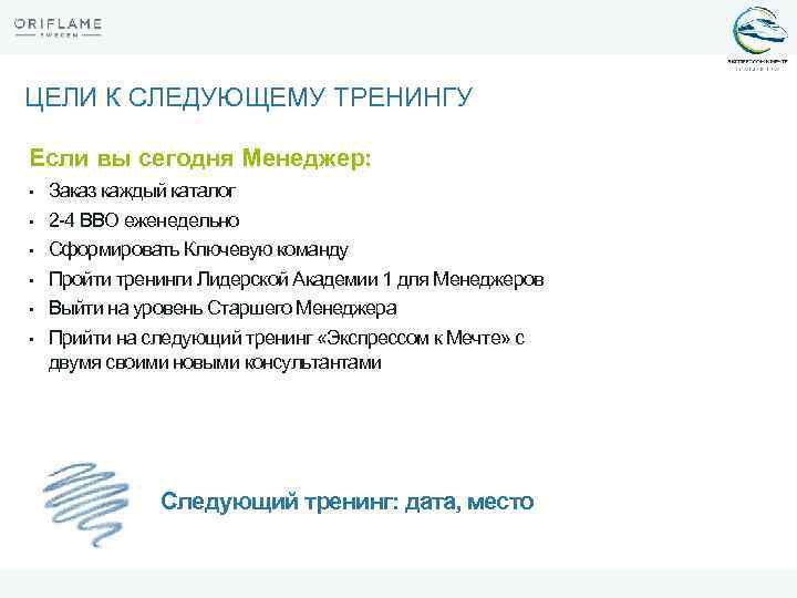 ЦЕЛИ К СЛЕДУЮЩЕМУ ТРЕНИНГУ Если вы сегодня Менеджер: • • • Заказ каждый каталог