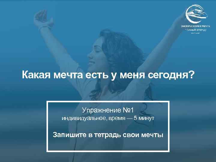 Какая мечта есть у меня сегодня? Упражнение № 1 индивидуальное, время — 5 минут