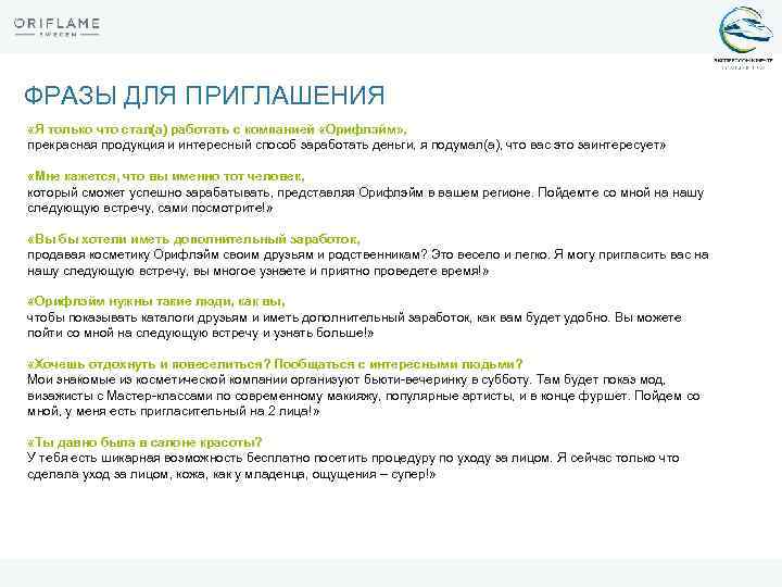 ФРАЗЫ ДЛЯ ПРИГЛАШЕНИЯ «Я только что стал(а) работать с компанией «Орифлэйм» , прекрасная продукция