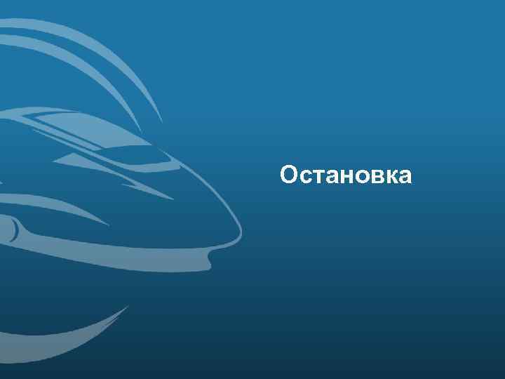 Остановка 