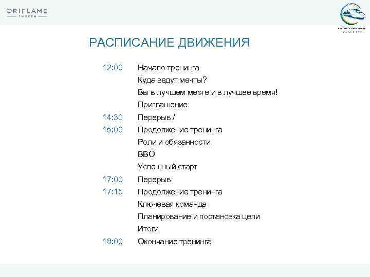 РАСПИСАНИЕ ДВИЖЕНИЯ 12: 00 Начало тренинга Куда ведут мечты? Вы в лучшем месте и