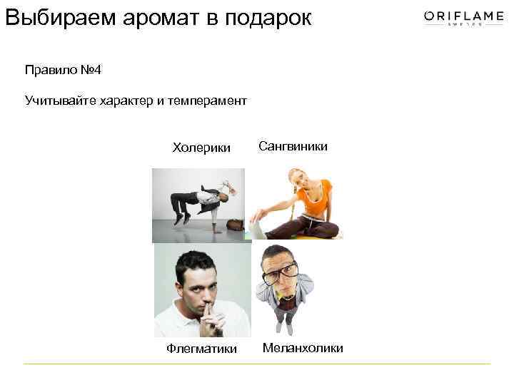 Выбираем аромат в подарок Правило № 4 Учитывайте характер и темперамент Холерики Флегматики Сангвиники