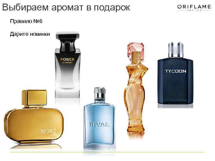 Выбираем аромат в подарок Правило № 6 Дарите новинки 