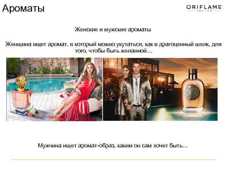 Ароматы Женские и мужские ароматы Женщина ищет аромат, в который можно укутаться, как в