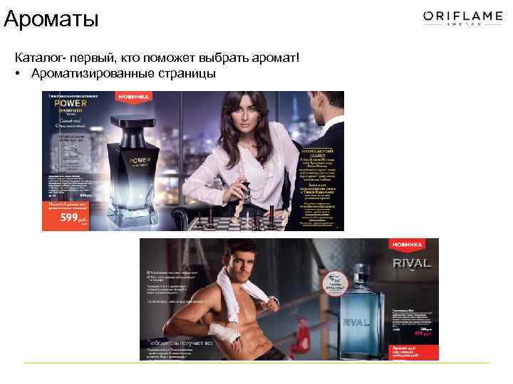 Ароматы Каталог- первый, кто поможет выбрать аромат! • Ароматизированные страницы 