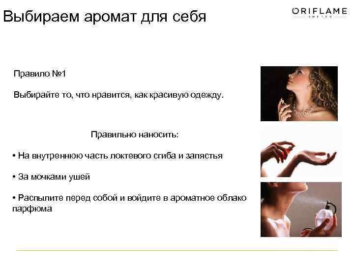 Выбираем аромат для себя Правило № 1 Выбирайте то, что нравится, как красивую одежду.