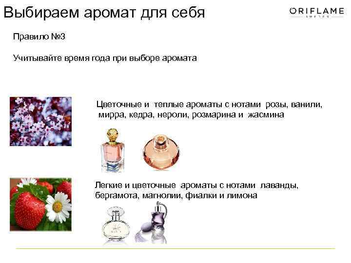 Выбираем аромат для себя Правило № 3 Учитывайте время года при выборе аромата Цветочные