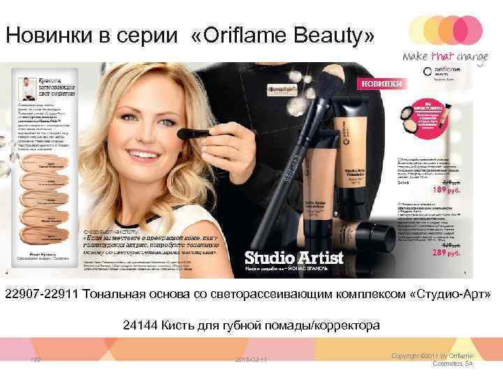 Новинки в серии «Oriflame Beauty» 22907 -22911 Тональная основа со светорассеивающим комплексом «Студио-Арт» 24144