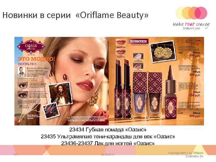 Новинки в серии «Oriflame Beauty» 23434 Губная помада «Оазис» 23435 Ультрамягкие тени-карандаш для век