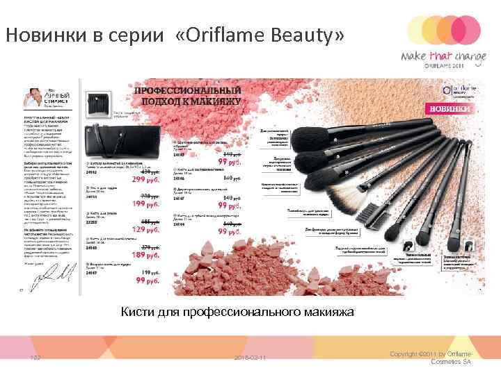 Новинки в серии «Oriflame Beauty» Кисти для профессионального макияжа 102 2018 -02 -11 Copyright