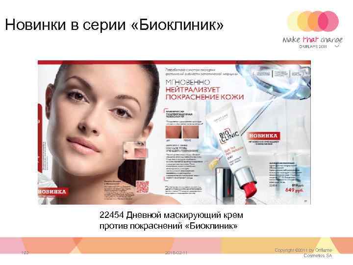 Новинки в серии «Биоклиник» 22454 Дневной маскирующий крем против покраснений «Биоклиник» 103 2018 -02